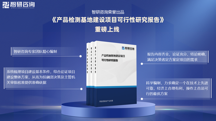 《產(chǎn)品檢測(cè)基地建設(shè)項(xiàng)目可行性研究報(bào)告》發(fā)布——技術(shù)咨詢與行業(yè)洞察